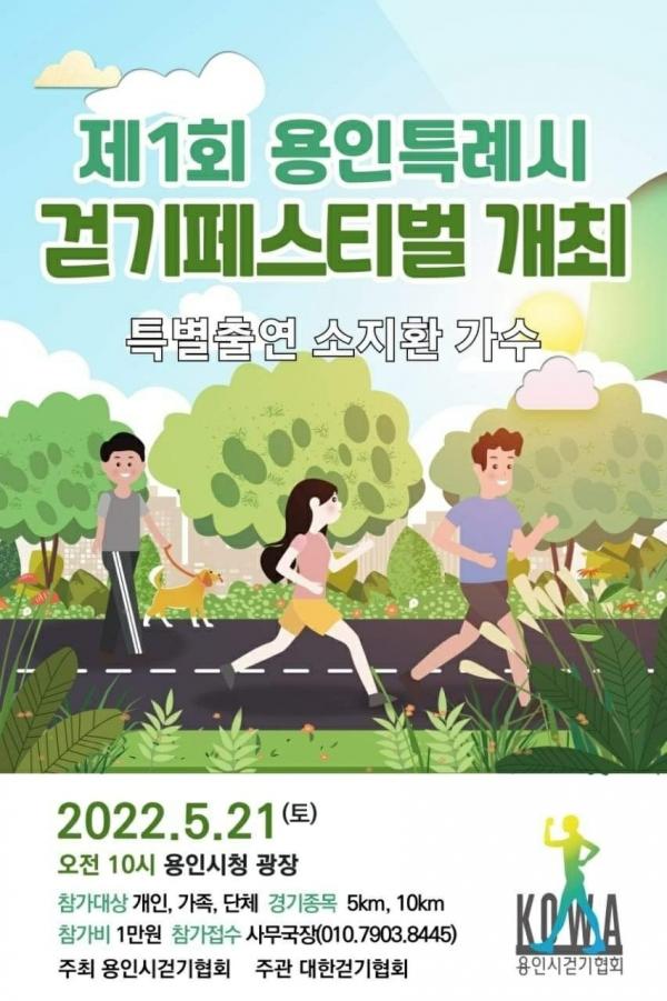 제1회 2022년 용인특례시 걷기페스티벌(5.21,10:00~용인시청 광당)